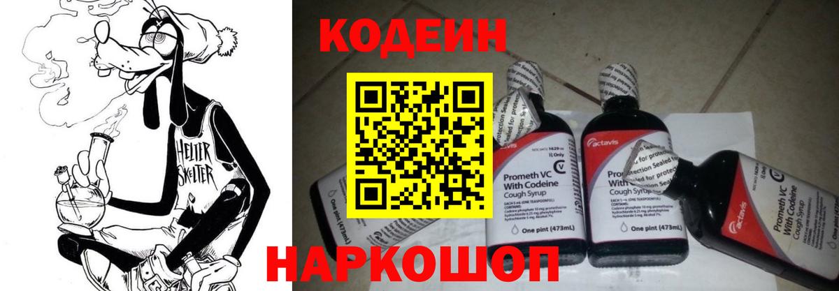 Кодеин напиток Lean (лин)  Codein Purple Drank  Вход с VPN  Прокопьевск 